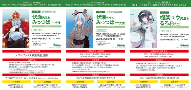 GCノベルズ12周年記念！『転生したらスライムだった件』伏瀬先生＆みっつばー先生、『転生したら剣でした』棚架ユウ先生＆るろお先生サイン会開催！