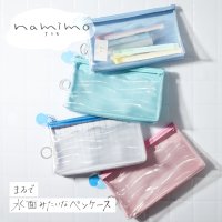 まるで水面を閉じ込めたような透明感。夏に映えるペンケース『namimo（ナミモ）』が新登場！