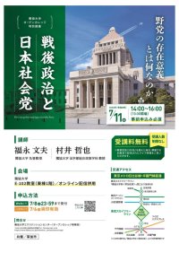 獨協大学オープンカレッジ特別講座「戦後政治と日本社会党―  野党の存在意義とは何なのか ―」を開催します。