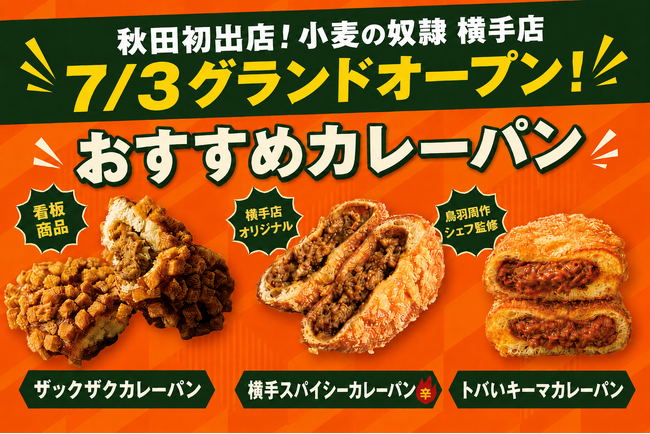 秋田県初上陸！ホリエモン発案エンタメパン屋【小麦の奴隷 横手店】が2026年7月3日グランドオープン。「カレーパングランプリ(R)」4年連続金賞受賞の「ザックザクカレーパン」など、注目商品が登場