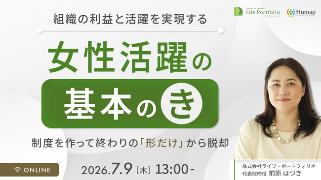 【セミナー開催】女性活躍推進・基本の