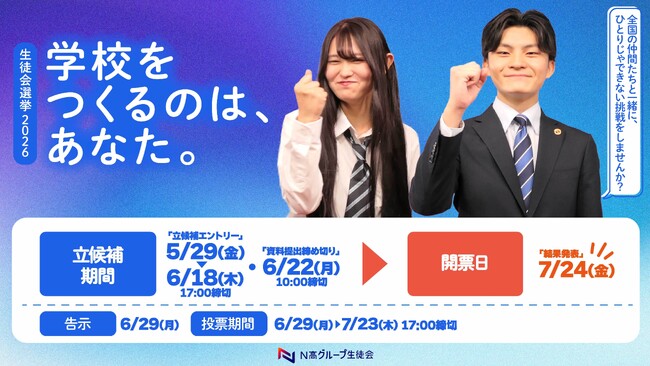 全校生徒3万6,000名の代表が決まるN高グループ『生徒会役員選挙2026』が始動！　～ネットとリアルを駆使した選挙戦を経て、全国各地から24名の役員をオンライン投票で選出～