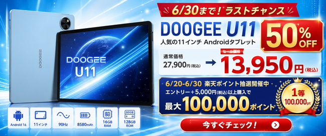 【楽天市場 50%オフ特価 6月30日終了・ラストチャンス】Android16搭載11インチタブレット「DOOGEE U11」が50%OFFの13,950円！最大10万ポイント抽選も同時開催中