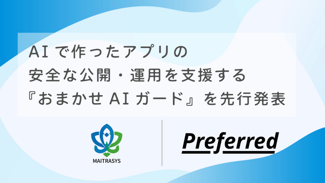 株式会社プリファードと株式会社マイトラシス、AIで作ったアプリの安全な公開・運用を支援する「おまかせAIガード」を先行発表
