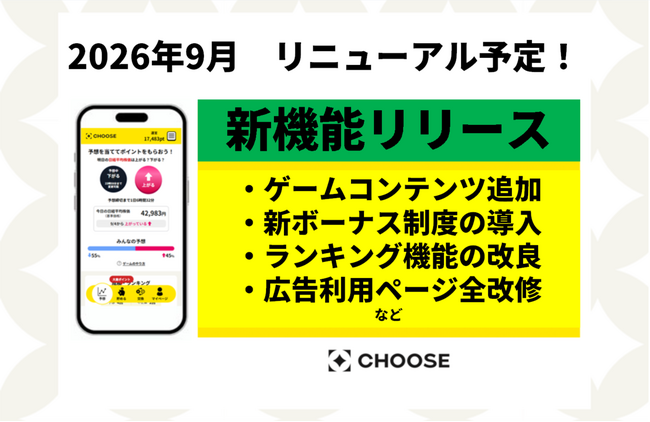 投資予想ポイ活サービス「CHOOSE」、より継続的に楽しめるサービス体験を目指し、第三フェーズリニューアルを2026年9月に実施予定