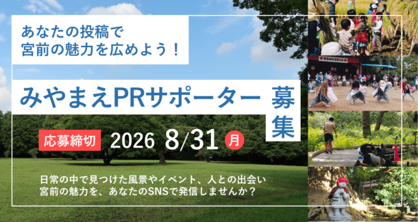 宮前の“好き”を、SNSで発信する「みやまえPRサポーター」を募集します!