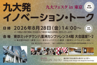 九大フェスタ in 東京「九大発イノベーション・トークを開催！」～九州大学の取組みや研究成果を首都圏で発信～