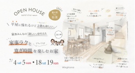 【予約不要】家事ラクもくつろぎタイムもかなえる!平屋+“ちょこっと2階”の新築住宅見学会を静岡県菊川市で開催 【予約不要】家事ラクもくつろぎタイムもかなえる!平屋+“ちょこっと2階”の新築住宅見学会を静岡県菊川市で開催