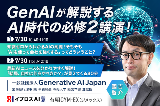 【AIの本質を30分で体系化】生成AIの潮流と最新ニュースを“点から線へ”整理するセミナーを7/30開催＜イプロスAI 2026 夏＞
