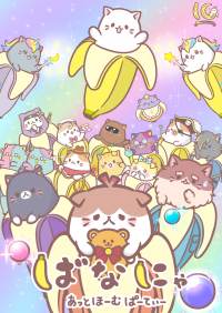 2026年7月10日(金)より各プラットホームにて順次配信!アニメ10周年記念『ばなにゃ あっとほーむぱーてぃー』 続投となる ばなにゃ役:梶裕貴、ベイビースイート役:村瀬歩 豪華ゲストキャスト3名 種崎敦美/伊藤ゆいな/森川智之のオフィシャルコメントが解禁!
