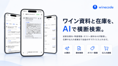 業務用ワイン管理アプリ「winecode」、試飲会・仕入れ情報をAIで整理する「ナレッジ機能」を7月1日提供開始