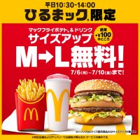 大好評サイズアップ無料キャンペーン再び！「＋100円」のマックフライポテト(R)＆ドリンクM▶Lサイズアップがひるまック限定で5日間無料！7月6日（月）～7月10日（金）