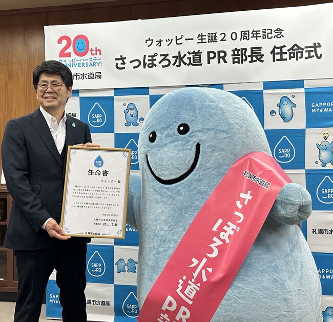 【札幌市水道局】ウォッピー生誕20周年記念「さっぽろ水道PR部長」任命式を開催しました！