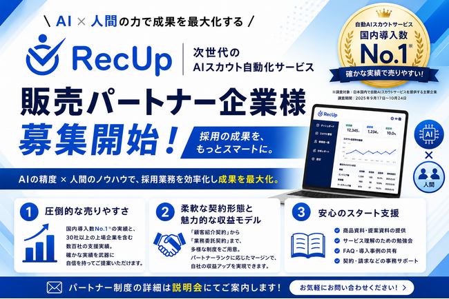 【国内導入数No.1】AI×伴走支援で圧倒的な成果を生むAIスカウト自動化サービス「RecUp（リクアップ）」、販売パートナーの募集を開始！