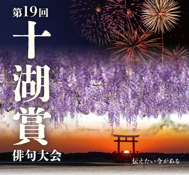 浜松市が第十九回「十湖賞」俳句大会を実施。全国から俳句を募集。