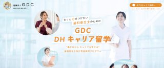 悩める歯科衛生士に“3年間のキャリア留学”という新しい選択肢　GDCが経験者DH向け「GDC DHキャリア留学」を開始