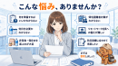 担当者の悩みを提示 担当者の悩みを提示