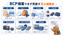 まず見直す備蓄品一覧 まず見直す備蓄品一覧