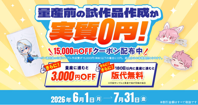 【量産前の不安を解消】グッズの試作品を実質0円で製作できるキャンペーンを開催中【オリジナルグッズプレス】