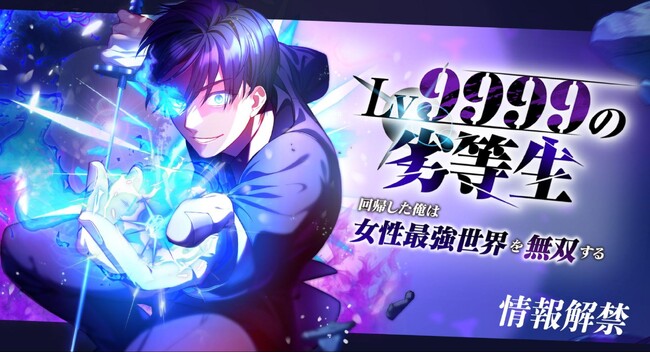 女性最強世界で、男が頂点を目指す――！studio73のwebtoon新作漫画『Lv9999の劣等生～回帰した俺は女性最強世界を無双する～』情報解禁！