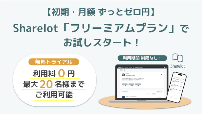 企業向け電子書籍読み放題サービス「Sharelot」、完全無料のフリーミアムプランを開始。体験用書籍として自社出版のビジネス小説『忘却の参謀』を無料公開