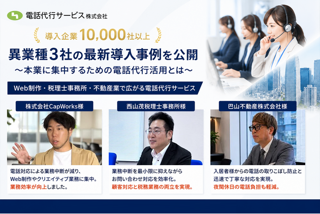 電話代行サービス株式会社、異業種3社の最新導入事例を公開