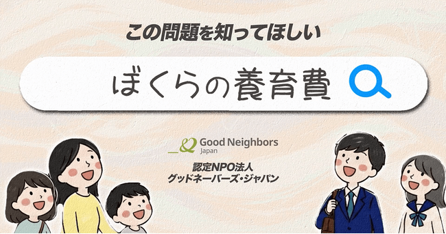 なぜ「養育費」は子どもに届かないのか――ひとり親家庭の7割以上が受け取れていない現実と構造　社会への認知拡大に向け、動画放映および特設ページ公開