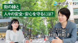 地球の学校学び記事_街の緑と人々の安全・安心を守るには? 地球の学校学び記事_街の緑と人々の安全・安心を守るには?