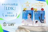 【LDKでダブル受賞】「Uポケ フェイスカバー」ベストバイ、「Uポケ 5本指アームカバー ロング」UVカット力部門第1位を獲得