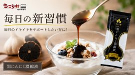 毎日の新習慣 黒にんにく濃縮液 毎日の新習慣 黒にんにく濃縮液
