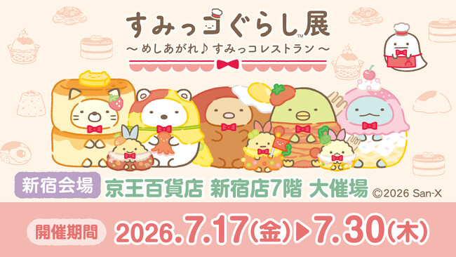 全国初開催！すみっコぐらしとお買い物が楽しめるイベント 「すみっコぐらし展～めしあがれ♪すみっコレストラン～」を実施