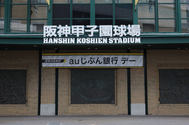 2026年 阪神タイガース「虎党のお財布 auじぶん銀行デー」開催