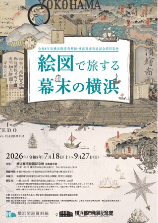 特別展　「絵図で旅する幕末の横浜」開催のお知らせ【横浜開港資料館・横浜都市発展記念館】