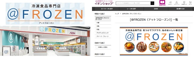 冷凍食品専門店「＠ＦＲＯＺＥＮ」第二フェーズへ本格展開　イオンショップの展開で購入機会を全国へ拡大