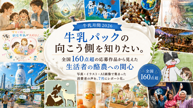 【牛乳月間2026】牛乳パックの向こう側を知りたい。全国160点超の応募作品から見えた生活者の酪農への関心