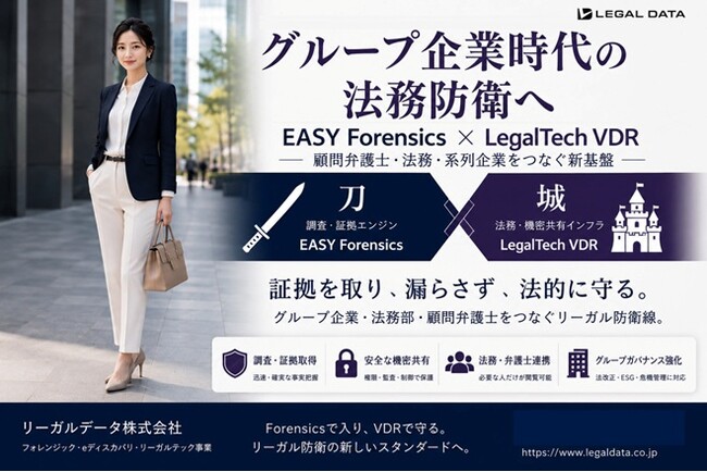 グループ企業時代の法務防衛へ　　EASY Forensics × LegalTech VDRによる「グループ法務防衛モデル」を発表
