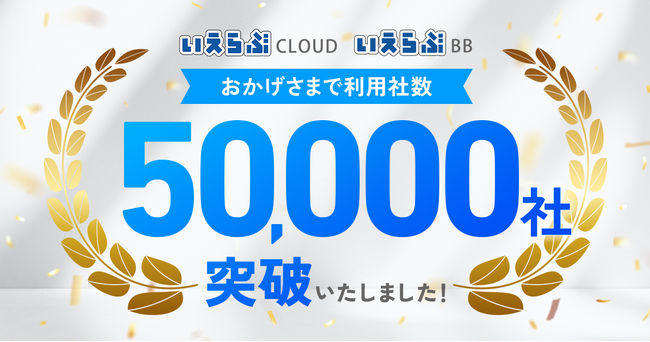 不動産業界向けバーティカルSaaS「いえらぶCLOUD」「いえらぶBB」の利用社数が50,000社を突破