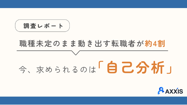 転職エージェント登録者の約4割が「希望職種未定」。相談目的2位は求人紹介ではなく「自己分析」--動き出す転職希望者の実態（500件超調査）