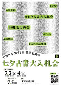 日本初のカラー長編アニメ『白蛇伝』関連資料や江戸の災害を伝える「なまず絵」が出品　第61回 明治古典会 七夕古書大入札会　