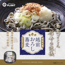 プライベートブランド商品「越前おろし蕎麦」 プライベートブランド商品「越前おろし蕎麦」