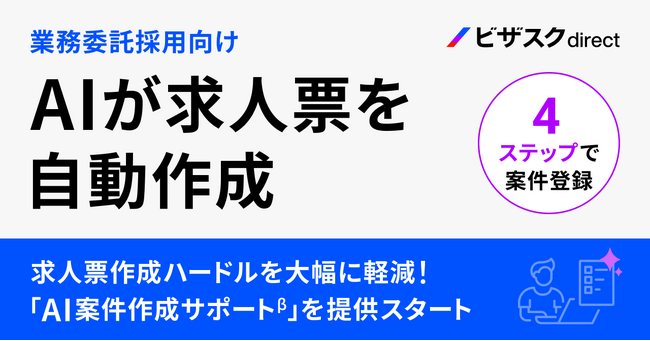 「ビザスクdirect」AI案件作成サポート機能β版を提供開始