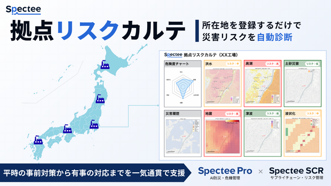 Spectee、災害リスクを診断・可視化する新サービス『拠点リスクカルテ』を提供開始