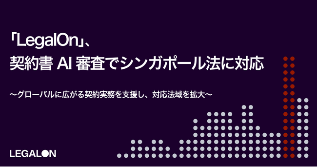 LegalOn、契約書AI審査でシンガポール法に対応