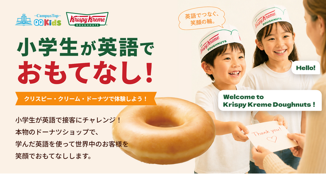 「小学生が外国人観光客に英語でおもてなし」QQキッズとクリスピー・クリーム・ドーナツ・ジャパンが英語接客体験イベントを東京・大阪で開催