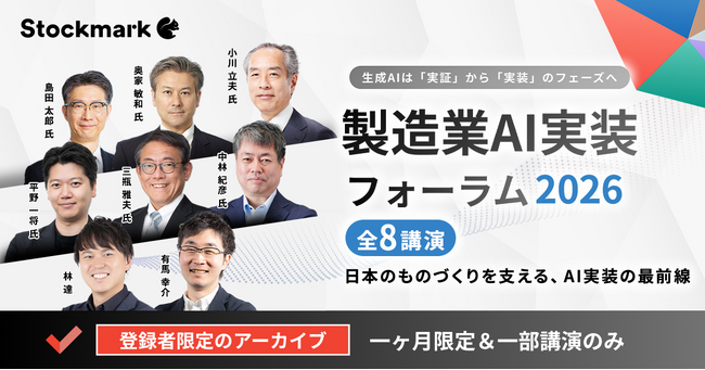 参加登録者3,800人越え！製造業・テック企業のキーパーソン登壇イベントが閉幕 「製造業AI実装フォーラム2026」開催レポート
