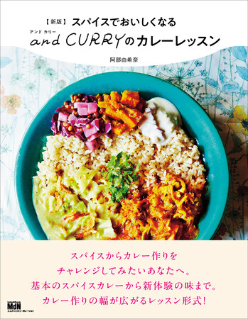 スパイス初心者でも大丈夫。自分だけのカレーが作れる一冊。『新版 スパイスでおいしくなる and CURRYのカレーレッスン』発売