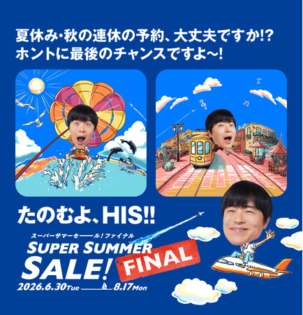 夏の大セール ラストチャンス「SUPER SUMMER SALE! FINAL 2026」開催