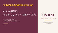 C&RM、ホテル業界に米国発伴走型DX支援サービス「FDE（Forward Deployed Engineer）」を本格展開