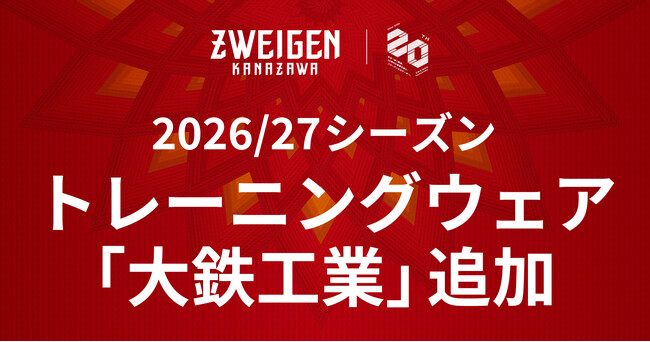 【ツエーゲン金沢】2026/27シーズントレーニングウェアパートナーに大鉄工業様が新たに加わります