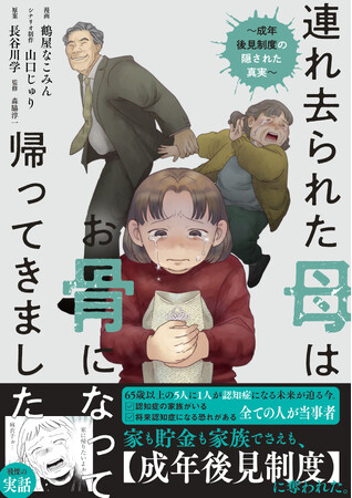 社会的弱者を救うはずの制度の闇と悲劇――。『連れ去られた母は、お骨になって帰ってきました。～成年後見制度の隠された真実～』6月30日発売!!